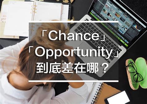 有機會的意思|中文都是「機會」，Chance和opportunity有何不同？